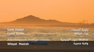 (زاوية السمت (بيوت الضيافة /Samt Hostel (Guest house)